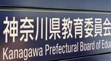 「川崎や横浜の県立高校で女子生徒ら盗撮　31歳の男性教諭を懲戒免職処分に　神奈川県教育委員会」の画像1