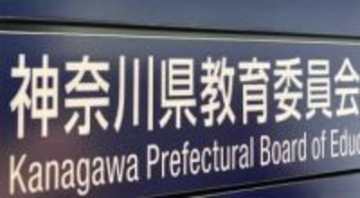 川崎や横浜の県立高校で女子生徒ら盗撮　31歳の男性教諭を懲戒免職処分に　神奈川県教育委員会