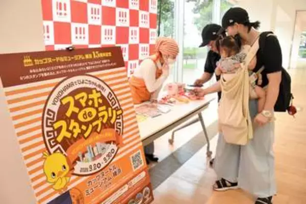 横浜のカップヌードルミュージアムでスタンプラリー展開中　参加無料、開業15周年記念で