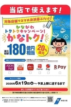 キャッシュレスで「かなトク！」、19日スタート　神奈川の15万店舗が参加　80日間を想定