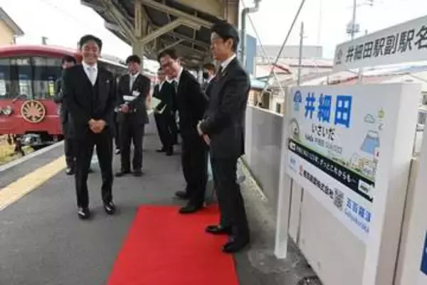 大雄山線・井細田駅に副駅名「ずっとこれからも…」小田原の企業が思い込め