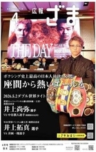 【ボクシング】井上尚弥選手と中谷潤人選手が世界戦、地元・座間と相模原の市広報がコラボ