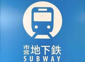 山中市長「本年度内に新事業計画案」　横浜市営地下鉄ブルーライン延伸巡り