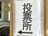 「【衆議院選挙2026】神奈川小選挙区の推定投票率、前回下回る30.52％　午後7時半現在」の画像1