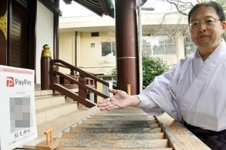 さい銭だって、キャッシュレス　導入する寺社が増加