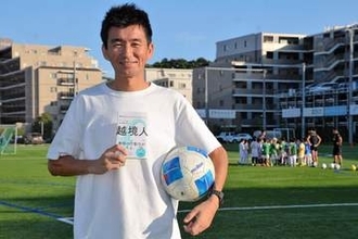 サッカー「鎌倉インテル」四方代表　ゆかりのない鎌倉でクラブ創設秘話つづる「越境人」出版