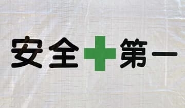 神奈川の労災死傷者、過去30年で最多に　2024年、高齢化で対策急務
