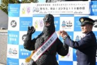 ゴジラ、ゆかりの横須賀で一日警察署長　巨大滑り台の前で「110番の日」
