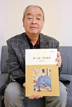 「先祖の悪評払拭したい」　伊豆国代官の末裔、秦野の八巻さん　源頼朝挙兵の謎解明へ奮闘