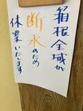 「箱根・湯本などで断水続く　水道管凍結や少雨影響か　多くの飲食店休業、ホテルで温泉使えず」の画像1