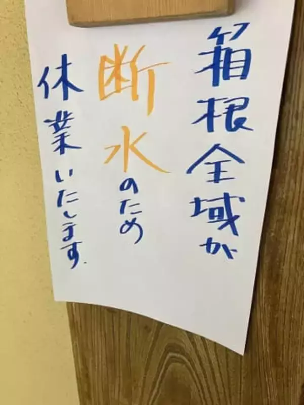 箱根・湯本などで断水続く　水道管凍結や少雨影響か　多くの飲食店休業、ホテルで温泉使えず
