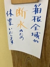 箱根の広範囲で断水　水道管凍結や少雨影響か　多くの飲食店休業、ホテルで温泉使えず