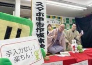 横浜で確定申告PR、スマホで「手軽」　桂枝太郎さん、玉川わ太さんが体験