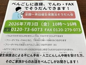 旧優生保護法の補償手続き、7月3日に無料電話相談会　全国一斉で弁護士会