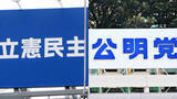 「立民と公明が新党結成へ　「中道の結集」打ち出すも、自民は「選挙互助会」と皮肉　早くも選挙戦の様相」の画像1
