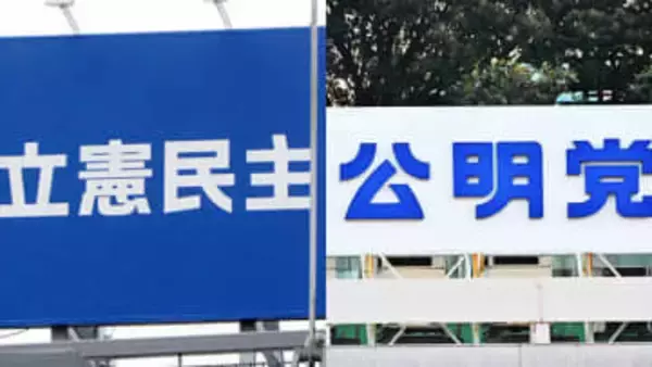 立民と公明が新党結成へ　「中道の結集」打ち出すも、自民は「選挙互助会」と皮肉　早くも選挙戦の様相
