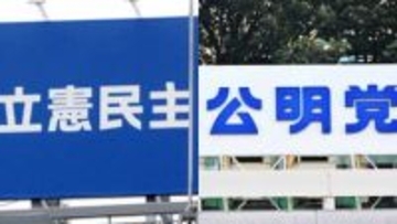 立民と公明が新党結成へ　「中道の結集」打ち出すも、自民は「選挙互助会」と皮肉　早くも選挙戦の様相