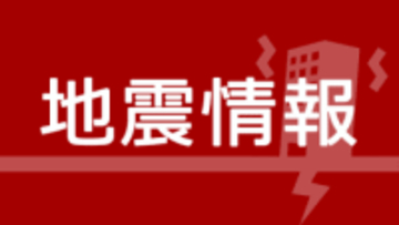 神奈川県西部で地震　秦野と中井町で震度2、横浜・保土ケ谷区などで震度1