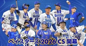 相川ベイスターズ、10日にCS開幕　「下克上」へ総力戦　夏場以降に勢い加速で24年の再現予感　