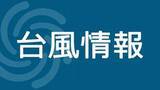 「台風15号、11日午後に関東甲信上陸の恐れ　神奈川は警報級の大雨可能性も」の画像1