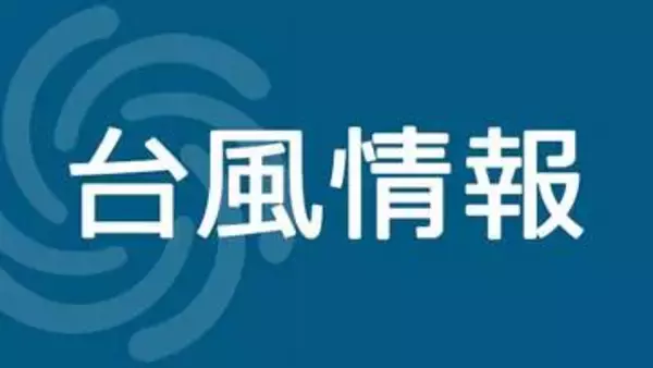 台風15号、11日午後に関東甲信上陸の恐れ　神奈川は警報級の大雨可能性も