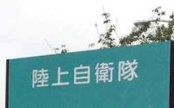 陸自、49歳の2等陸曹を停職1カ月の処分　飲酒し後輩隊員に膝蹴りなどの暴行、横須賀の普通科連隊所属