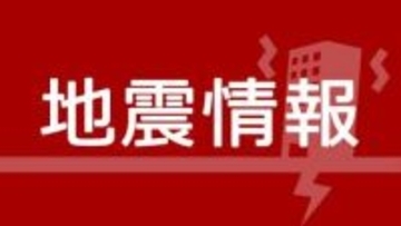 横浜市泉区と中井町で震度2　横須賀などで震度1　震源地は伊豆大島近海