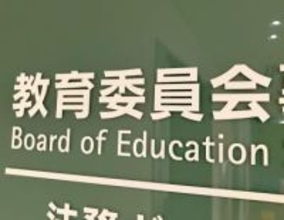 横浜市教育委員会、市立中学校のいじめ重大事態「再調査しない」　保護者は教諭の言動が「不登校の引き金」と主張
