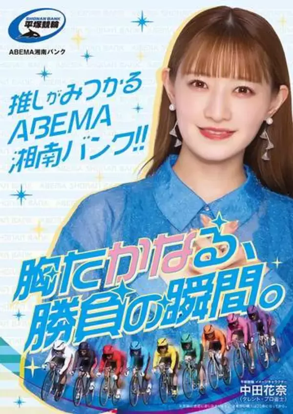 元乃木坂46・中田花奈さん、競輪場のイメージキャラクターに就任　プロ雀士としても活躍で、競輪と高い親和性