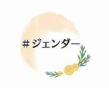 「女性の居住支援学ぶ勉強会、2月17日にオンラインで　「国際女性デー」を前に開催」の画像1