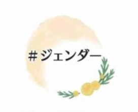 女性の居住支援学ぶ勉強会、2月17日にオンラインで　「国際女性デー」を前に開催