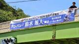 「サッカーW杯日本代表、鈴木唯人選手を応援　出身地の葉山町が横断幕掲示」の画像1