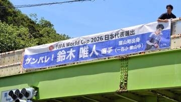 サッカーW杯日本代表、鈴木唯人選手を応援　出身地の葉山町が横断幕掲示