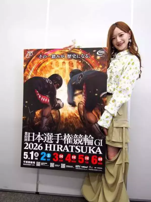 平塚競輪場で5月から日本選手権　トークショーやお笑いライブ、グルメも　イメージキャラクター中田花奈さんがPR