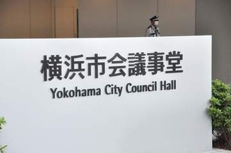 横浜市会、市議によるハラスメント防止へ　条例案への意見募集、山中竹春前市長のパワハラ発覚で検討