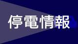 「伊勢原で3240軒が一時停電　漏電が影響」の画像1