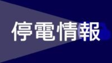 伊勢原で3240軒が一時停電　漏電が影響