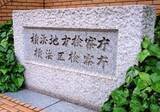 「登校中の女児に体当たり…傷害容疑で逮捕された横浜の男性を不起訴処分」の画像1