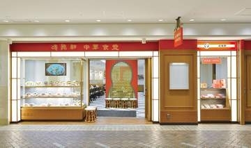 崎陽軒、横浜駅東口地下街「ポルタ」の中華レストランを30日リニューアル