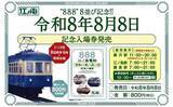 「「令和8年8月8日」江ノ電や相鉄などが記念切符を限定販売　8の番号が付く車両デザインも…各社趣向凝らす」の画像1