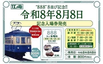 「令和8年8月8日」江ノ電や相鉄などが記念切符を限定販売　8の番号が付く車両デザインも…各社趣向凝らす