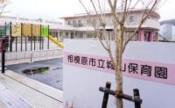 相模原市、3園再編で城山保育園を開園　定員120人、新築は12年ぶり