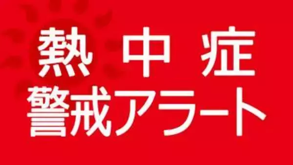 神奈川県内に熱中症警戒アラート　6日の予想最高気温は横浜32度