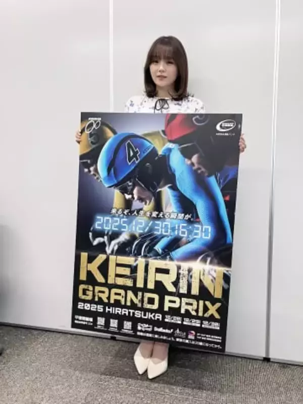 平塚競輪、28日からKEIRINグランプリ　アンバサダーの篠崎愛さん「熱気感じて」　優勝賞金1億4千万円