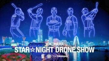 【DeNA】みなとみらいで花火ショー　ドローンが3500機、26日開催