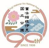 「富士箱根伊豆国立公園、2月1日に90周年　記念のロゴマークを作成」の画像1