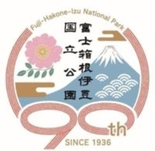 富士箱根伊豆国立公園、2月1日に90周年　記念のロゴマークを作成
