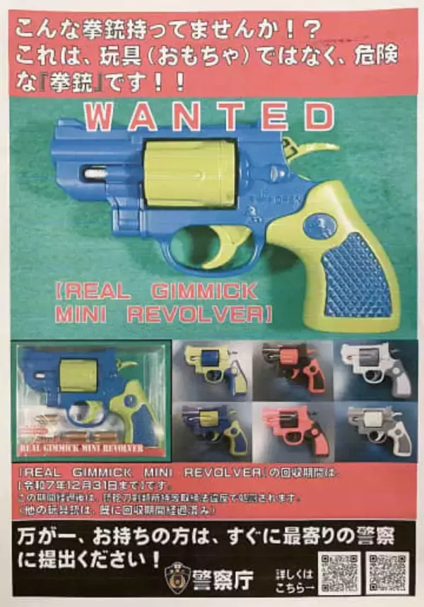 神奈川に2900丁超か　実弾撃てる「玩具」の拳銃、ゲームの景品に…　神奈川県警が11月末までに76丁回収