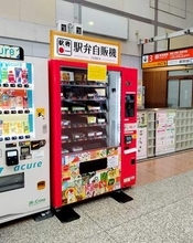 駅弁の自動販売機がお目見え　神奈川のJR小田原駅に　押しずしやチキン弁当など15種類ほど