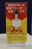 「「感震ブレーカー」横浜市が補助拡充　大地震に備え、家具転倒防止器具も」の画像1